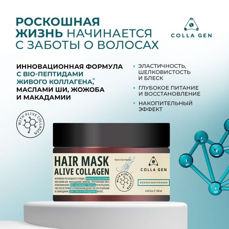 Интенсивная питательная маска для волос с ЖИВЫМ КОЛЛАГЕНОМ "HAIR MASK ALIVE COLLAGEN"