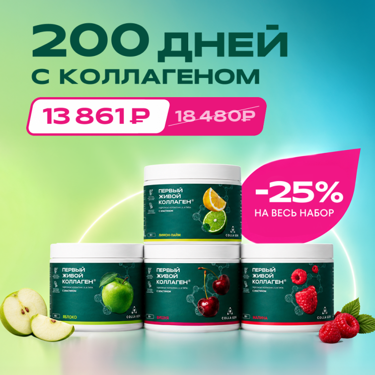 200 дней с коллагеном: набор с вкусами яблока, малины, вишни + лимон-лайм