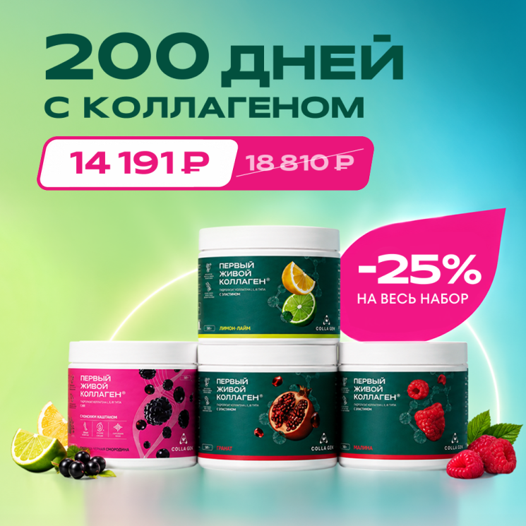 200 дней с коллагеном: набор с вкусами граната, малины, ежевики/смородины + лимон-лайм